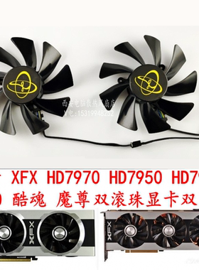 包邮 讯景 XFX HD7970 HD7950 HD7990 7850 酷魂 魔尊 显卡双风扇