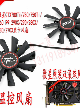 微星gtx780ti780750tiR9显卡风扇