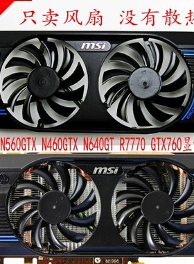全新微星 N560GTX N460GTX 至尊V5 R7770 GTX760原装显卡风扇一体