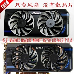 N560GTX GTX760原装 N460GTX R7770 显卡风扇一体 至尊V5 全新微星
