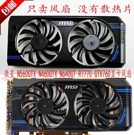 微星N560N460至尊V5显卡风扇