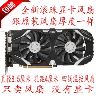 飙风 1060 P106 显卡风扇 盈通 960 映众 全新微星GTX1060