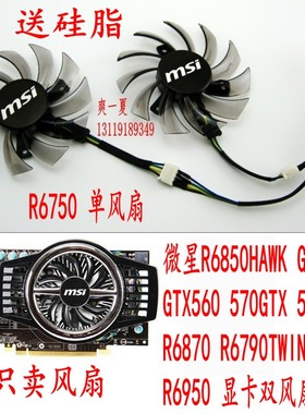 全新 微星 6850HAWK R6750  GTX460 四线 智能温控 显卡风扇 静音