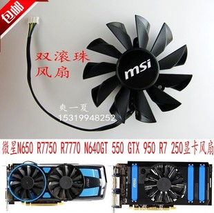 GTX R7770 微星N650 550 Power N640GT 950 R7750 250显卡风扇