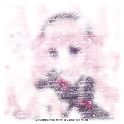 [天生萌命]2r稿风普白密集全屏水印稿风兑换原创头像扭蛋设稿oc