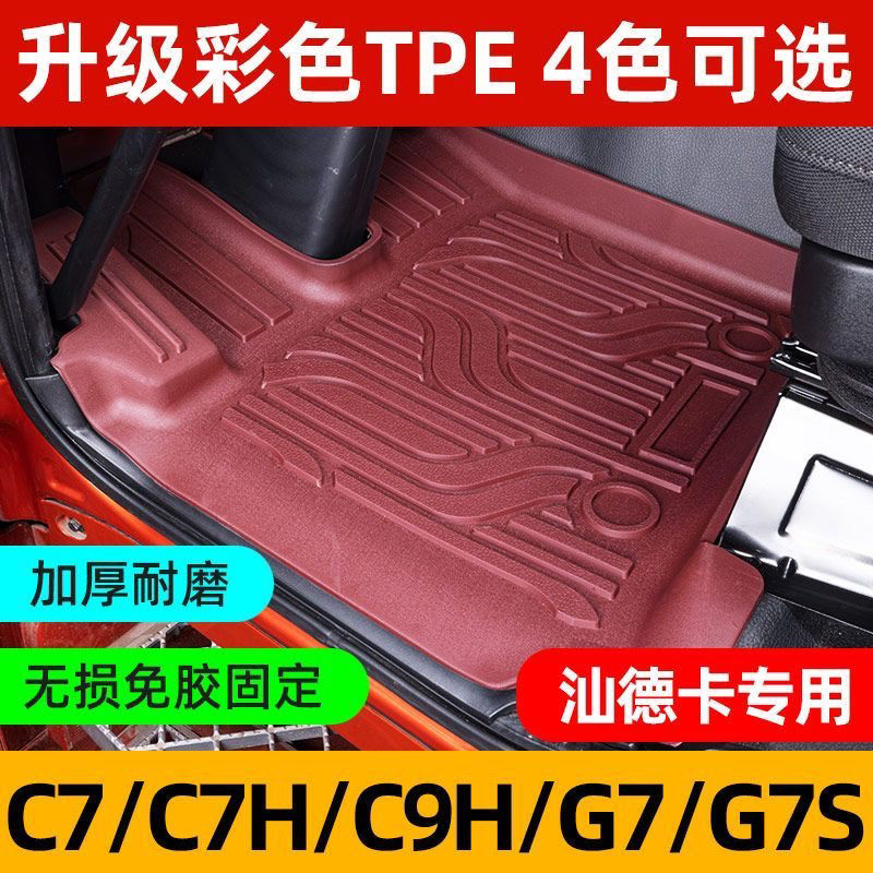 汕德卡G7S专用脚垫G7改装脚踏垫C9H内饰地垫TPE汕德卡c7h大包围防