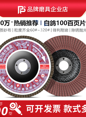 白鸽百叶片100*16网基煅烧强力弹性磨盘抛光片打磨片砂纸片百页轮