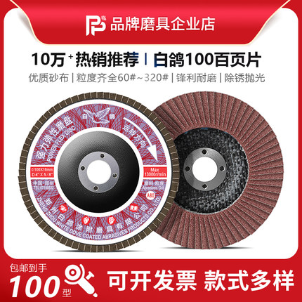 白鸽百叶片100*16网基煅烧强力弹性磨盘抛光片打磨片砂纸片百页轮
