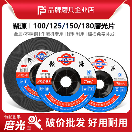 聚源100/125/150/180*6厚磨光片 角磨机打磨片树脂砂轮片金属打磨