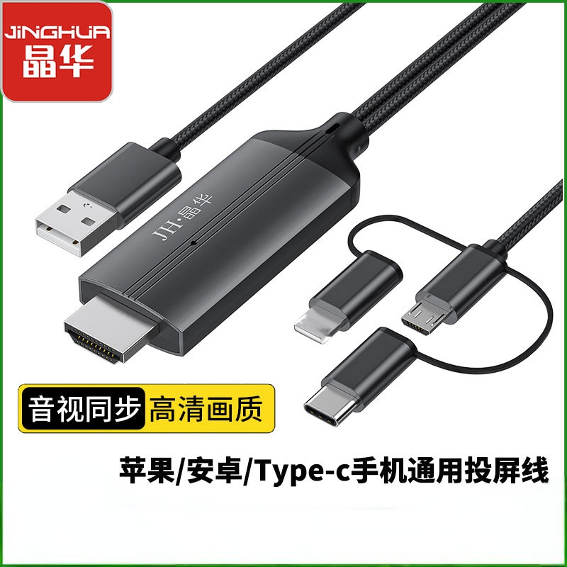 晶华三合一同屏线安卓手机转智能电视投影仪高清线mhl hdmi cable