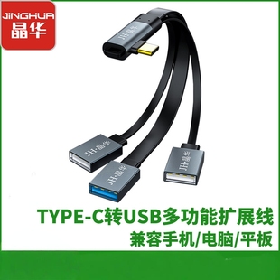晶华新合金Type C弯头转三口USB多功能扩展线外接键鼠U盘手机