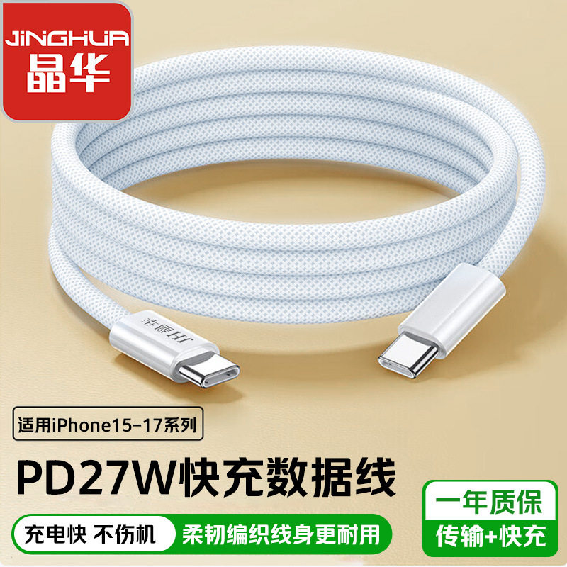 晶华lightning充电器线15/16/17promax TYPE-C数据线pd快充编织线