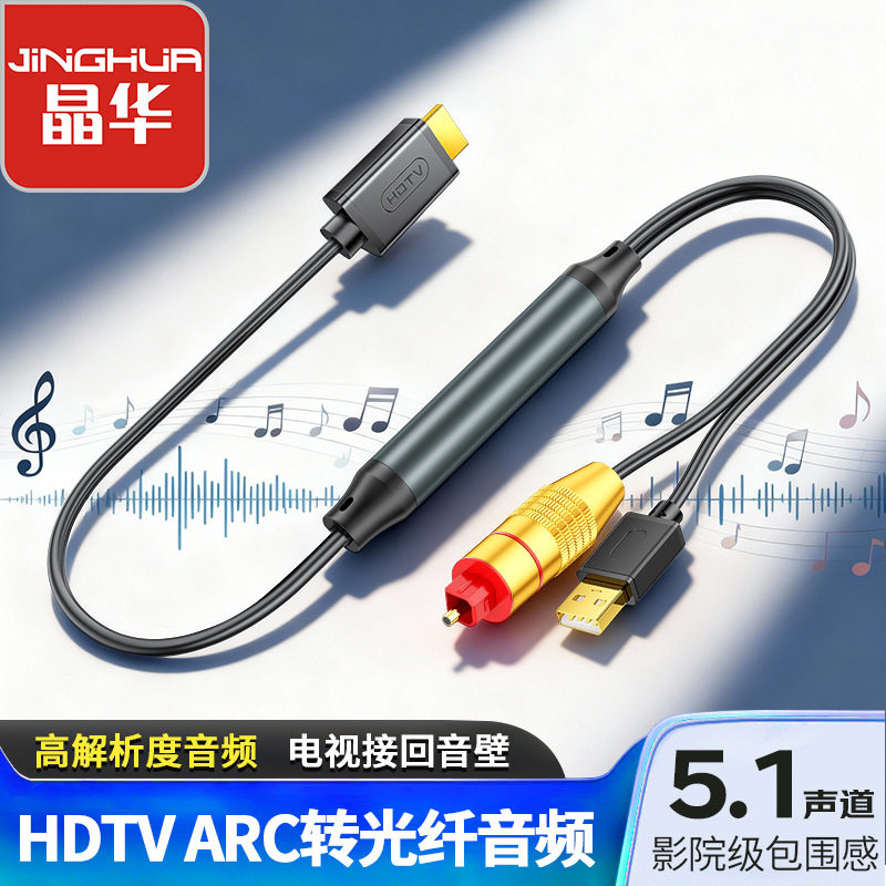 晶华HDMI RCA转光纤音频5.1声道 电视机RCA口连接SPDIF光纤回音壁