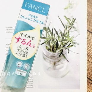 日本FANCL芳珂净化纳米卸妆油 孕妇可用 无添加卸妆液120ml