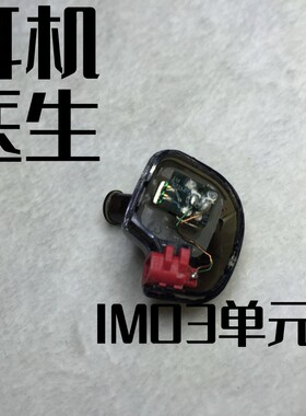 E50 IM70 im04 IM03 IM02 LS200 LS300耳机喇叭 线材断针维修
