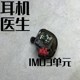 IM03 LS200 IM02 LS300耳机喇叭 线材断针维修 IM70 im04 E50