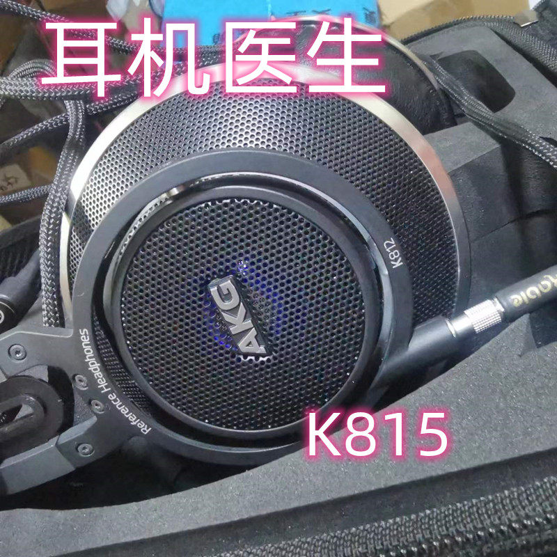 爱科技AKG K812 K815 K845 K874耳机单元线材修理 耳机医生
