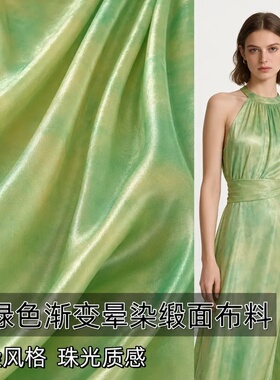 春夏黄绿色渐变晕染缎面仿真丝布料衬衫汉服旗袍设计师diy面料A
