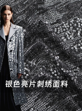进口深灰色银色光泽亮片刺绣小香风羊毛呢编织布料设计师大衣面料