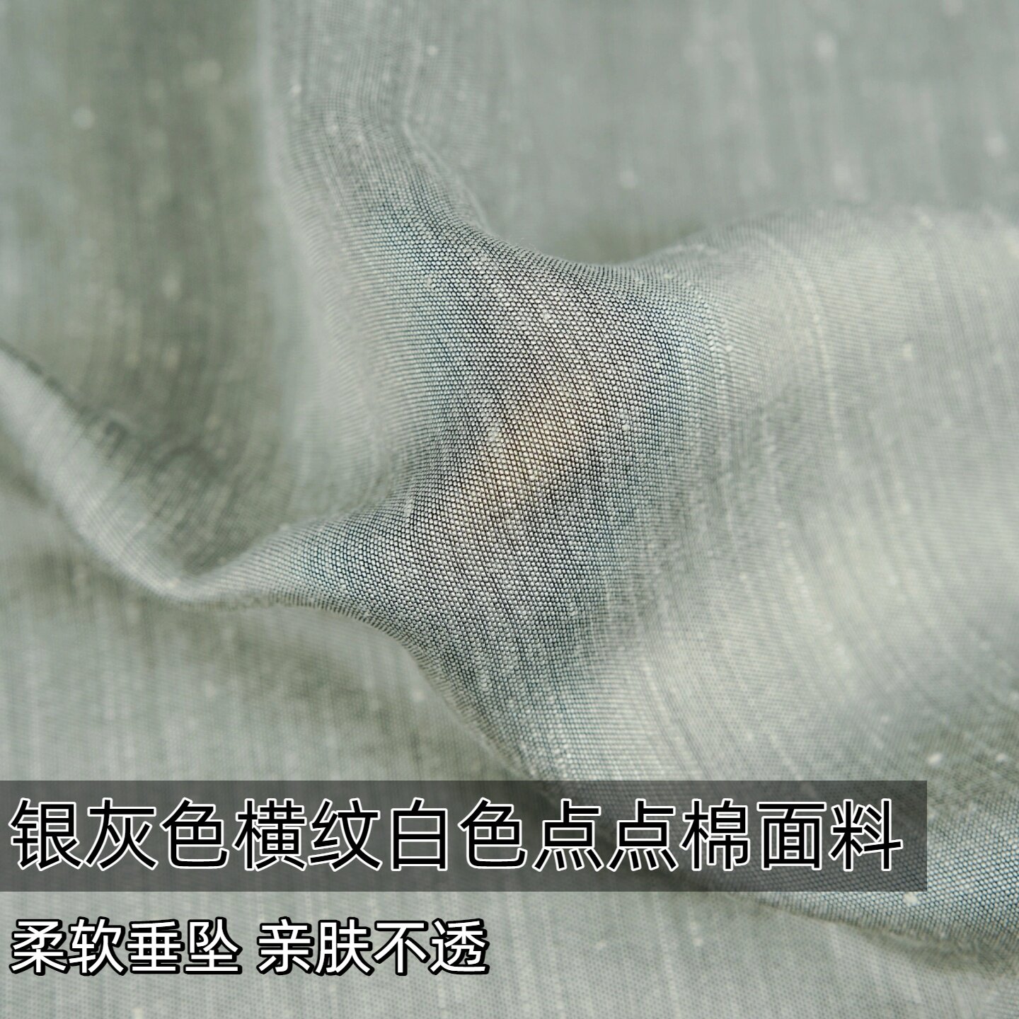 柔软银灰点点棉布设计师服装面料图片