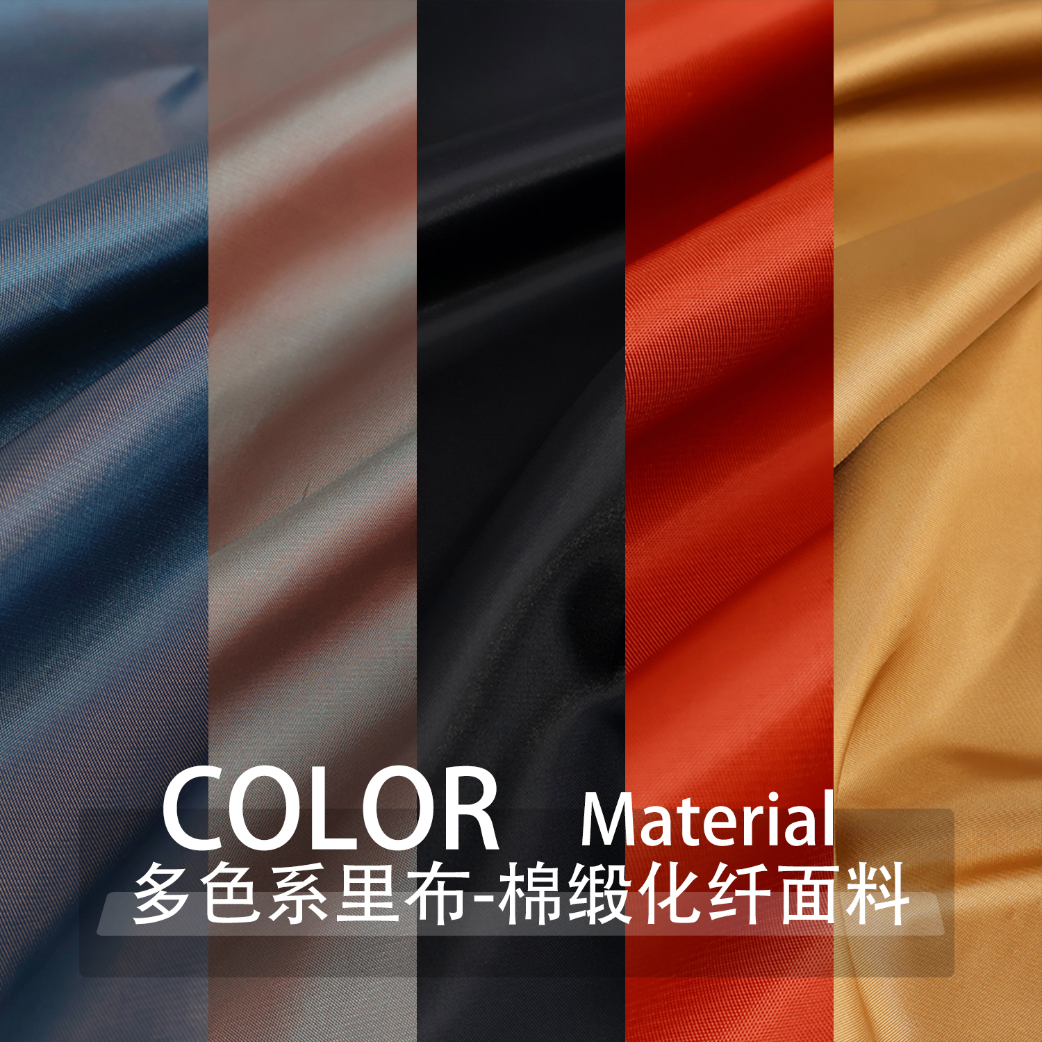 布艺岛棉连衣裙多色光泽里布布料