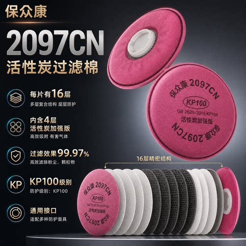 保众康2097过滤棉四层活性炭防护面具滤芯焊工二保焊防尘防异烟味