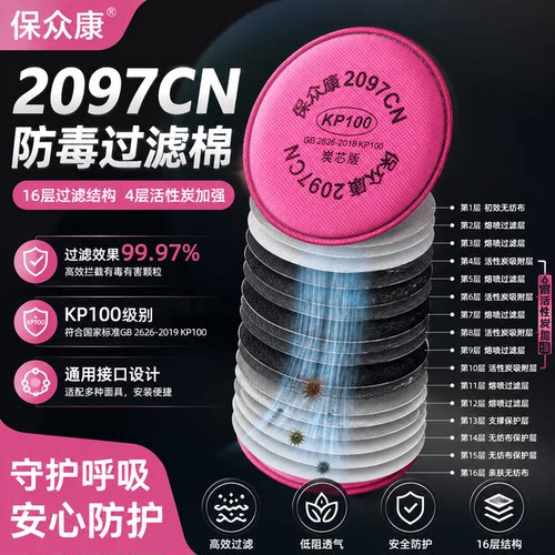 保众康正品2097CN过滤棉防护面具滤芯工业防尘防毒滤棉四层活性炭