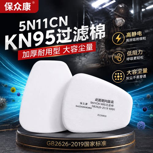 保众康5N11CN加厚透气低静电滤芯