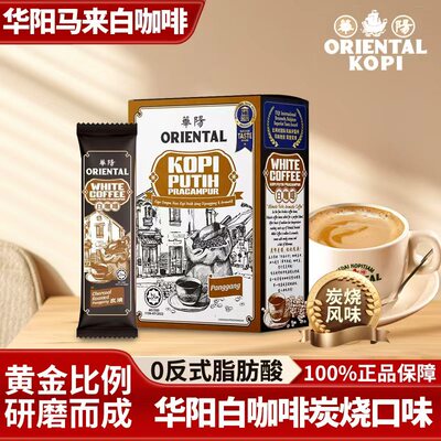 保税仓发货马来西亚华阳炭烧白咖啡ORIENTAL KOPI手信礼物