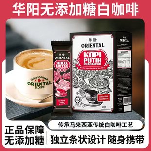 保税仓直发大马特产华阳ORIENTAL 无糖白咖啡手信伴手礼