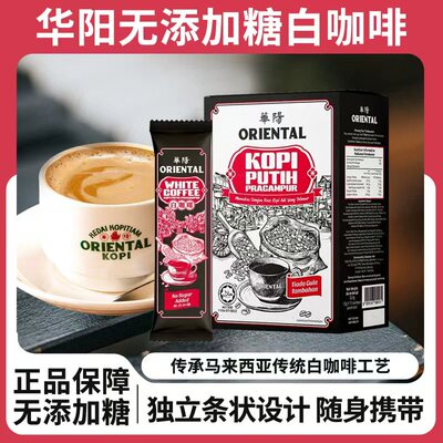 马来华阳无糖白咖啡正品
