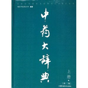 中药大辞典(上下) [精装]
