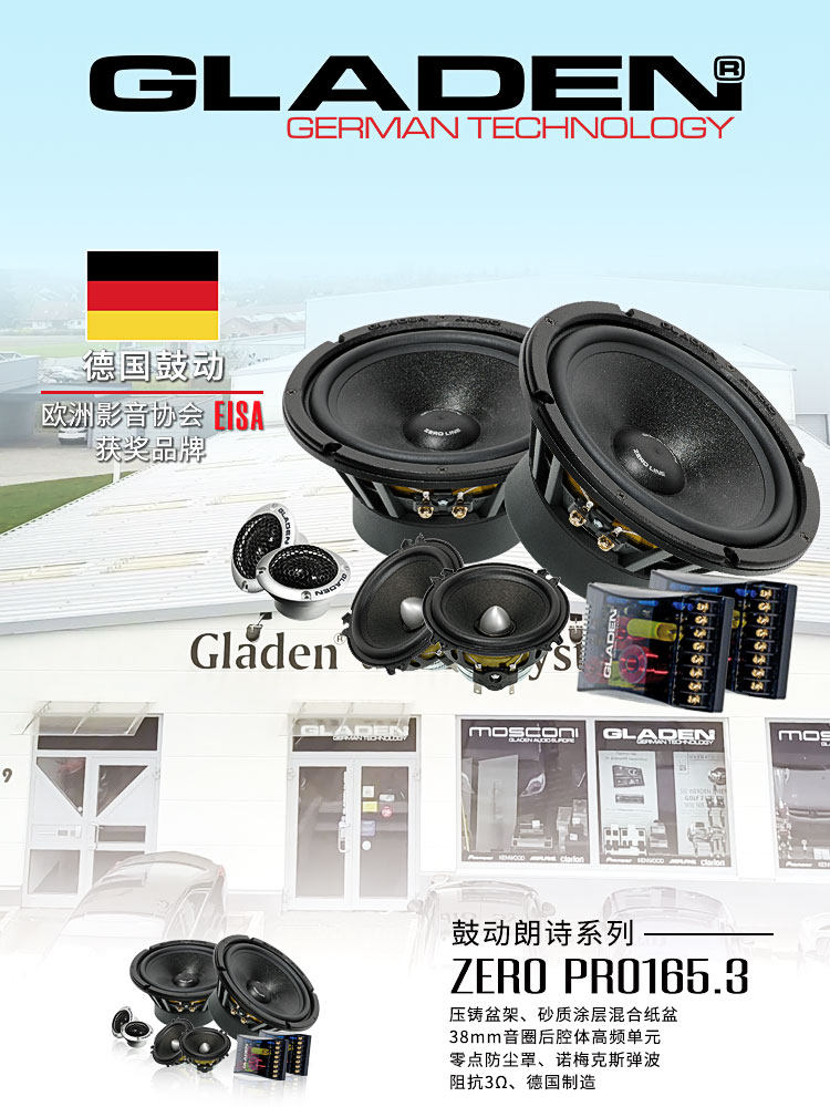 德国鼓动GLADEN汽车音响ZERO PRO165.3车载扬声器三分频套装喇叭