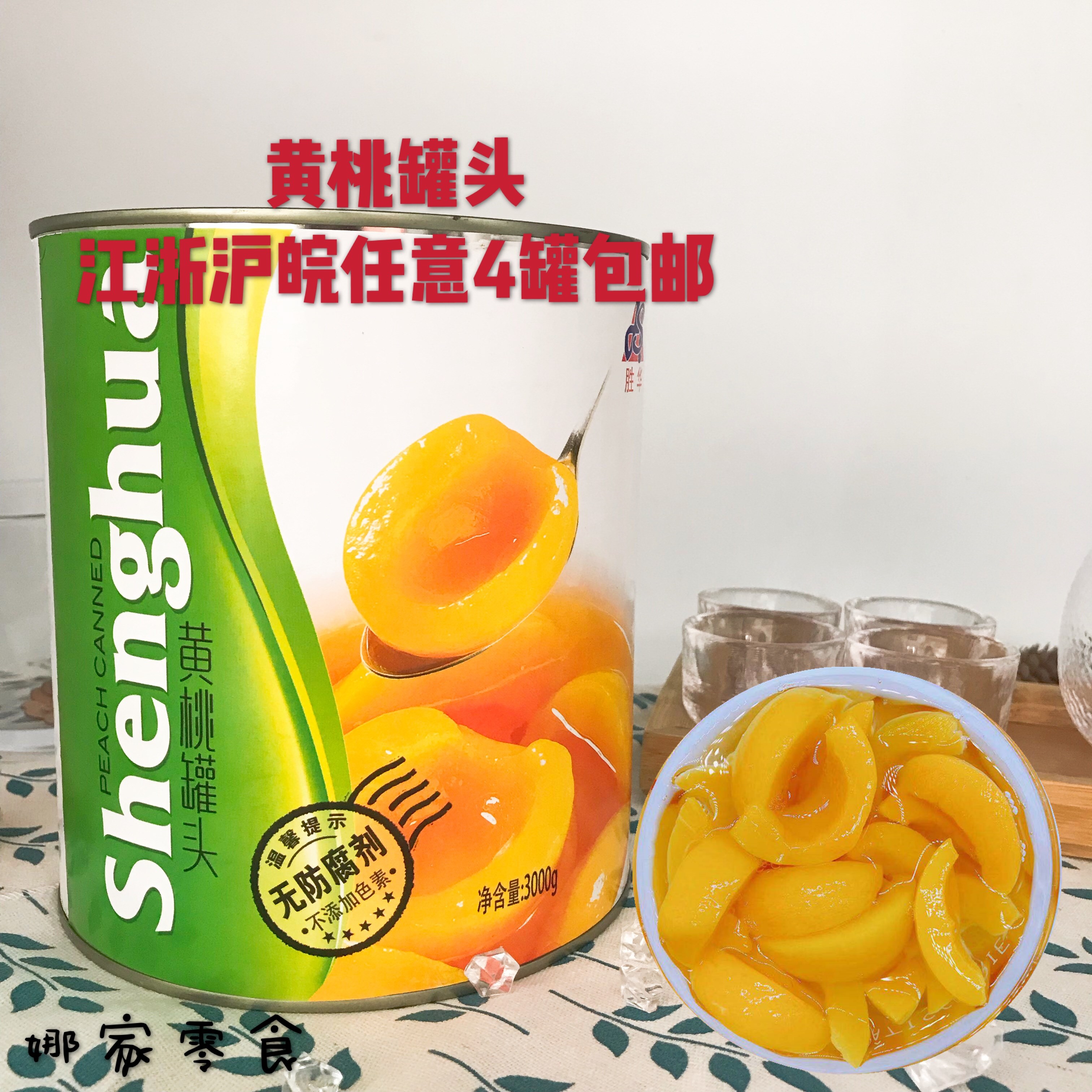 胜华砀山糖水黄桃罐头 3公斤3kg自助餐冷饮商用江浙沪皖满4罐包邮