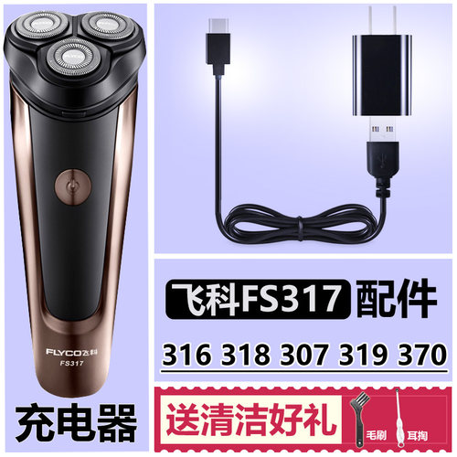 适用飞科剃须刀多种型号充电器
