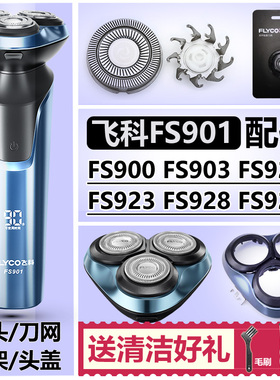 适用飞科FS901900903等等系列