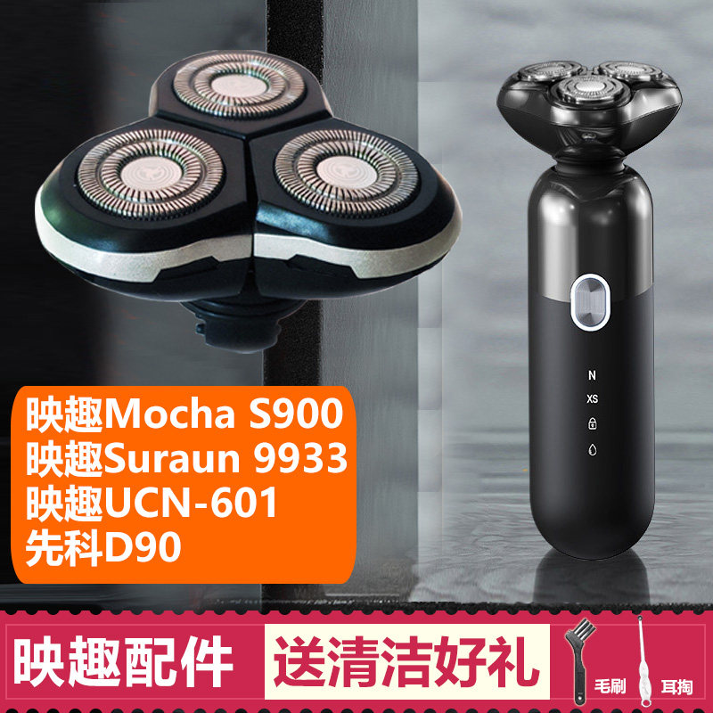 适用映趣剃须刀头Mocha S900 9933 UCN-601先科D90配件中座机头部图片