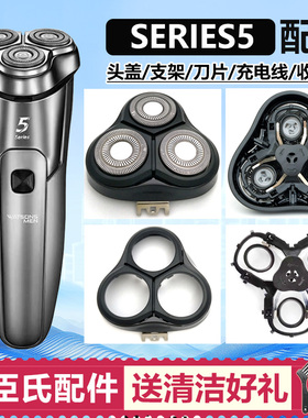 适用屈臣氏剃须刀刀头SERIES5配件刀片刀网头盖卡门支架充电器线