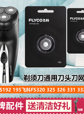 适用博锐PS192 195飞科FS331 332 335剃须刀头320 325 326通用FR6