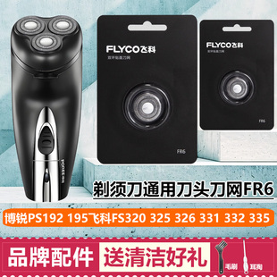 适用博锐PS192 195飞科FS331 332 335剃须刀头320 325 326通用FR6