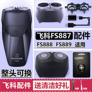 适用飞科剃须刀头配件刀片FS887 888 889充电线支架头盖充电器线