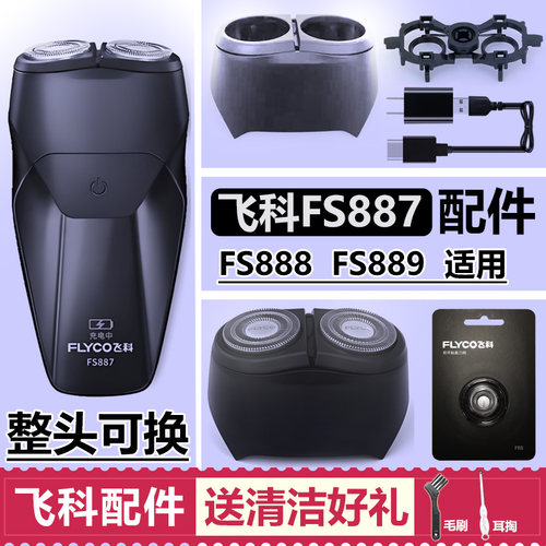 适用飞科剃须刀头配件刀片FS887 888 889充电线支架头盖充电器线