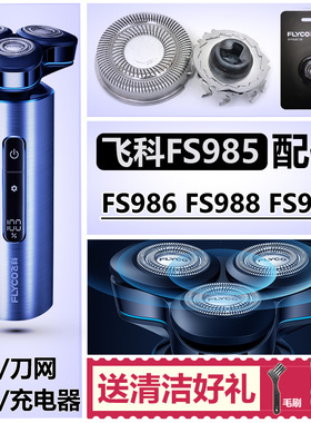 适用飞科剃须刀头刀网配件FS985 986 988 989支架头盖机头充电器