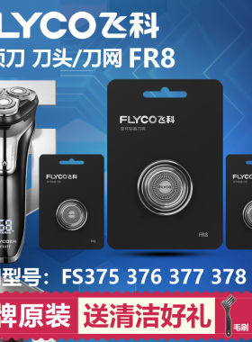 适用飞科剃须刀头刀网配件FS375 376 377 378 379通用FR8刀片包邮
