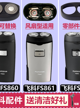 适用飞科剃须刀头配件FS860 861 862刀片刀网卡门支架头盖机头部