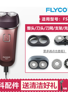 适用飞科剃须刀FS871刀头FR8刀片刀网线头盖支架充电器机头部配件