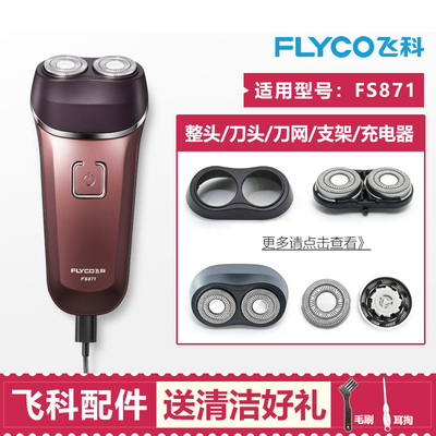 适用飞科剃须刀FS871刀头FR8刀片刀网线头盖支架充电器机头部配件