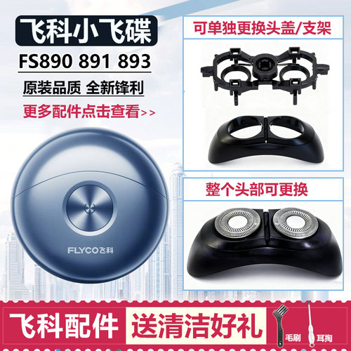 适用飞科剃须刀刀头FS890 891 893刀片刀网小飞蝶卡门支架整头部