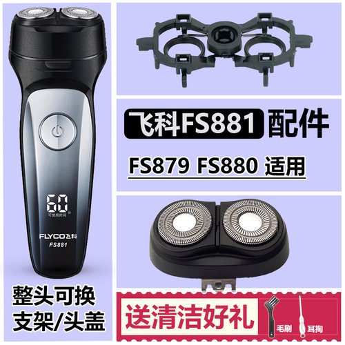 适用飞科剃须刀头FS879 880 881刀片充电线头盖卡门支架充电器线