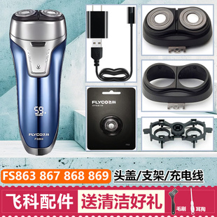 适用飞科剃须刀头配件刀片FS863 867 868 869头盖卡门支架充电线